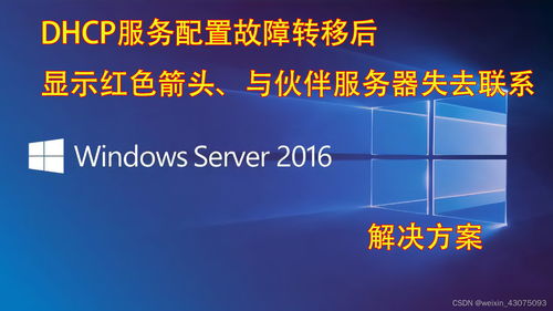 DHCP服务器故障转移显示红色箭头 与伙伴服务器失联的解决方案与云技术服务实践